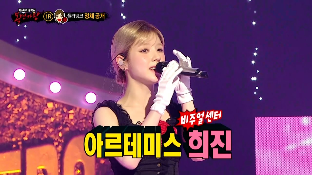 [복면가왕] '플라멩코'의 정체는 아르테미스 희진!, MBC 240825 방송