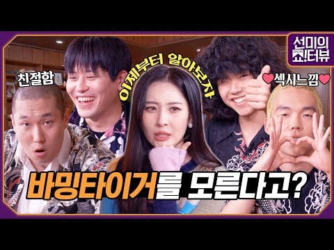 [ENG] 바밍타이거가 누구야? 대단한 사람들이지👍 BTS RM과 함께 한 섹시느낌 비하인드 그리고 반전의(?) 진실게임 《선미의 쇼!터뷰》 EP.19 by 모비딕 Mobidic