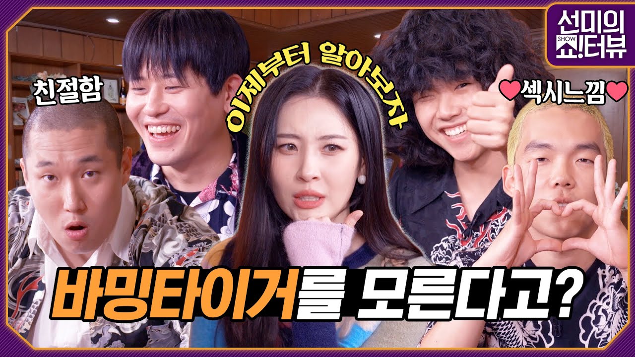 [ENG] 바밍타이거가 누구야? 대단한 사람들이지👍 BTS RM과 함께 한 섹시느낌 비하인드 그리고 반전의(?) 진실게임 《선미의 쇼!터뷰》 EP.19 by 모비딕 Mobidic