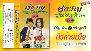 บัญเย็น แก้วเสียงทอง+เพ็ญศรี ผ่องศรี คู่ขวัญ ซอเงินล้าน ชุด 4 [LongPlay]