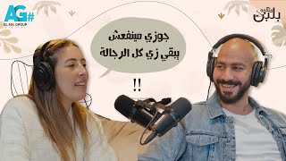 جوزي مينفعش يبقى زي كل الرجالة.. بودكاست قهوة بلبن مع جيلان علاء