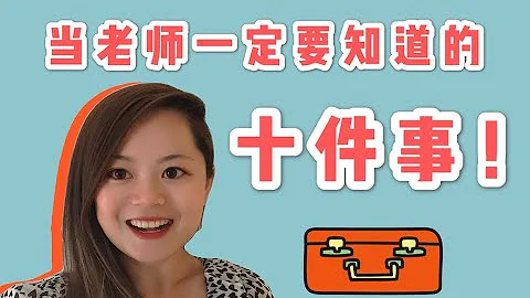 当老师一定要知道的十件事10 THINGS YOU SHOULD DO BEFORE BECOMING A TEACHER - 天天要闻