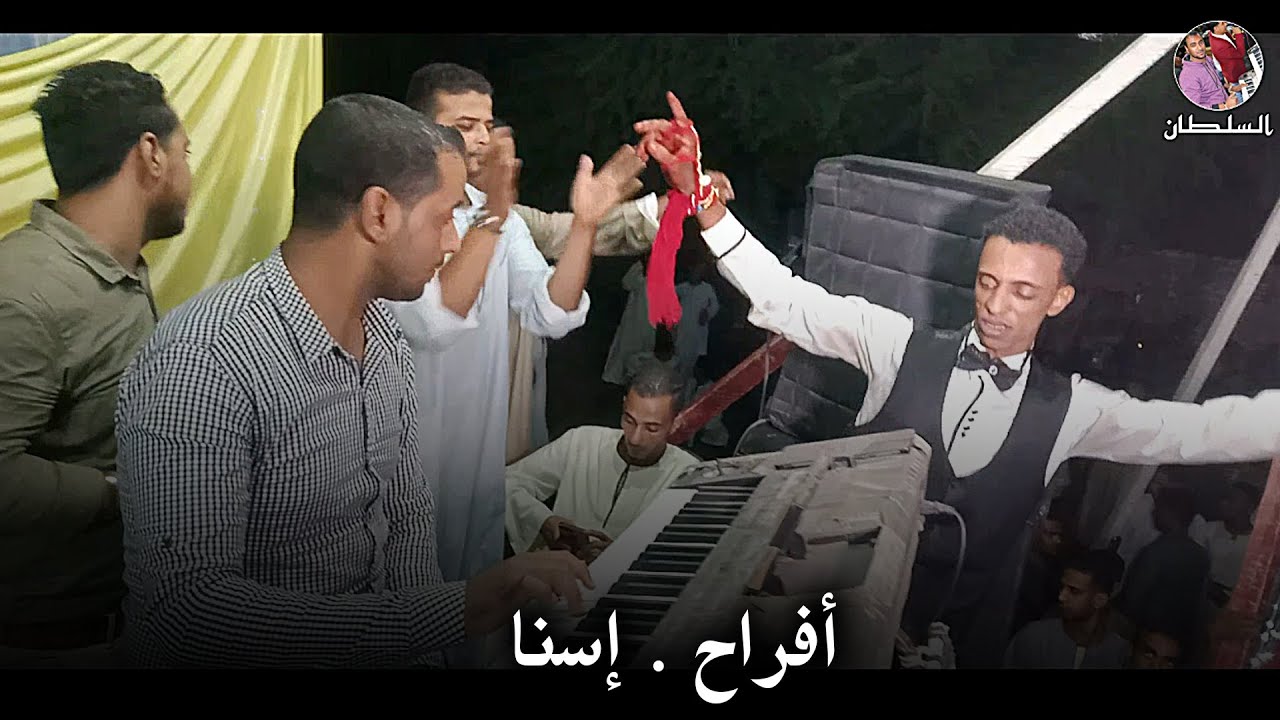 محمد الاسمر . أفراح . إسنا . جديد وابداع . مع المايسترو كمال السلطان