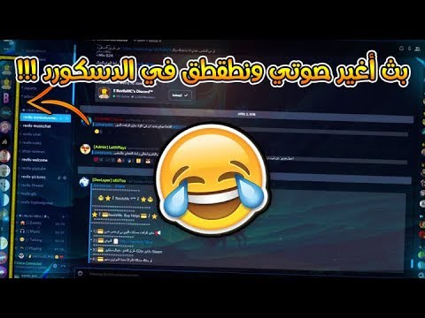 بث مباشر | طقطقة على الاجانب بل دسكورد بي صوت بنت و ورع!!! - بث مباشر | طقطقة على الاجانب بل دسكورد بي صوت بنت و ورع!!!