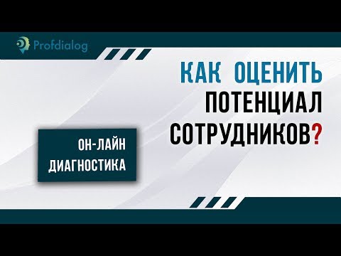 🔴 Как оценить потенциал сотрудников? Онлайн диагностика персонала!