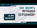 🔴 Как оценить потенциал сотрудников? Онлайн диагностика персонала!