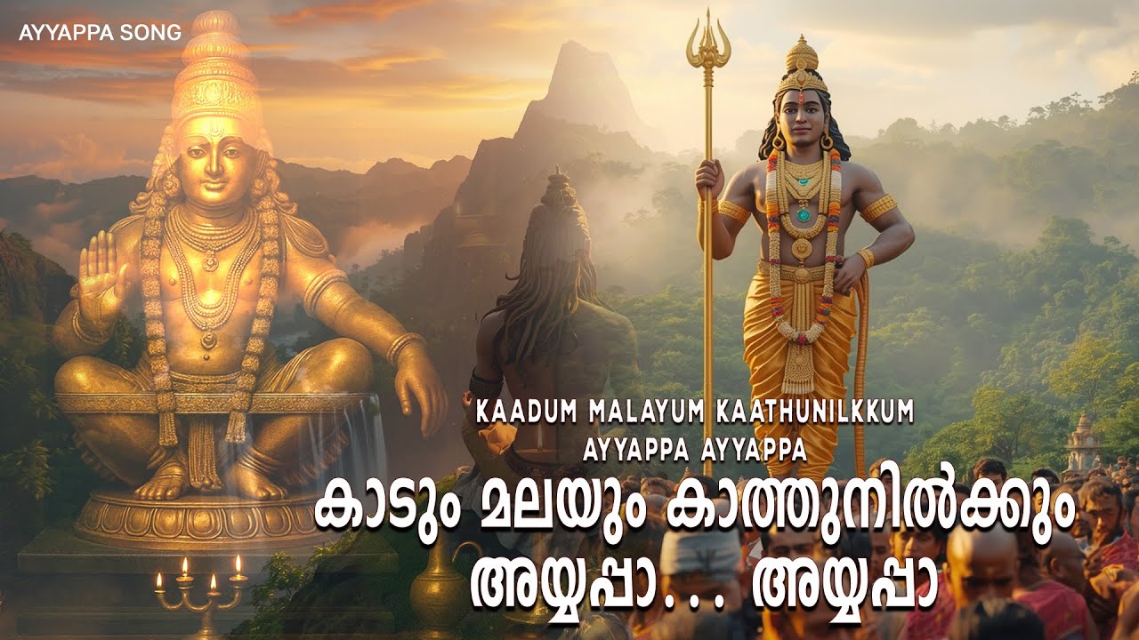 Kaadum Malayum Kaathunilkkum | കാടും മലയും കാത്തുനിൽക്കും അയ്യപ്പാ അയ്യപ്പാ | Soft Chants Songs