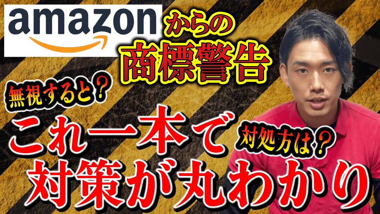 せどりやるなら知らないとかなりヤバい。。。amazon知的財産権の侵害、商標警告対策方法一挙大公開！！