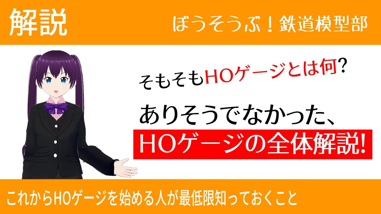 解説】そういえば誰も教えない？HOゲージの基礎 - YouTube