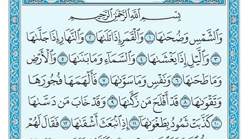 91  سورة الشمس مكتوبة   ماهر المعيقلي