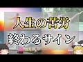 【ゆっくり解説】辛い人生から解放される前兆サイン7選