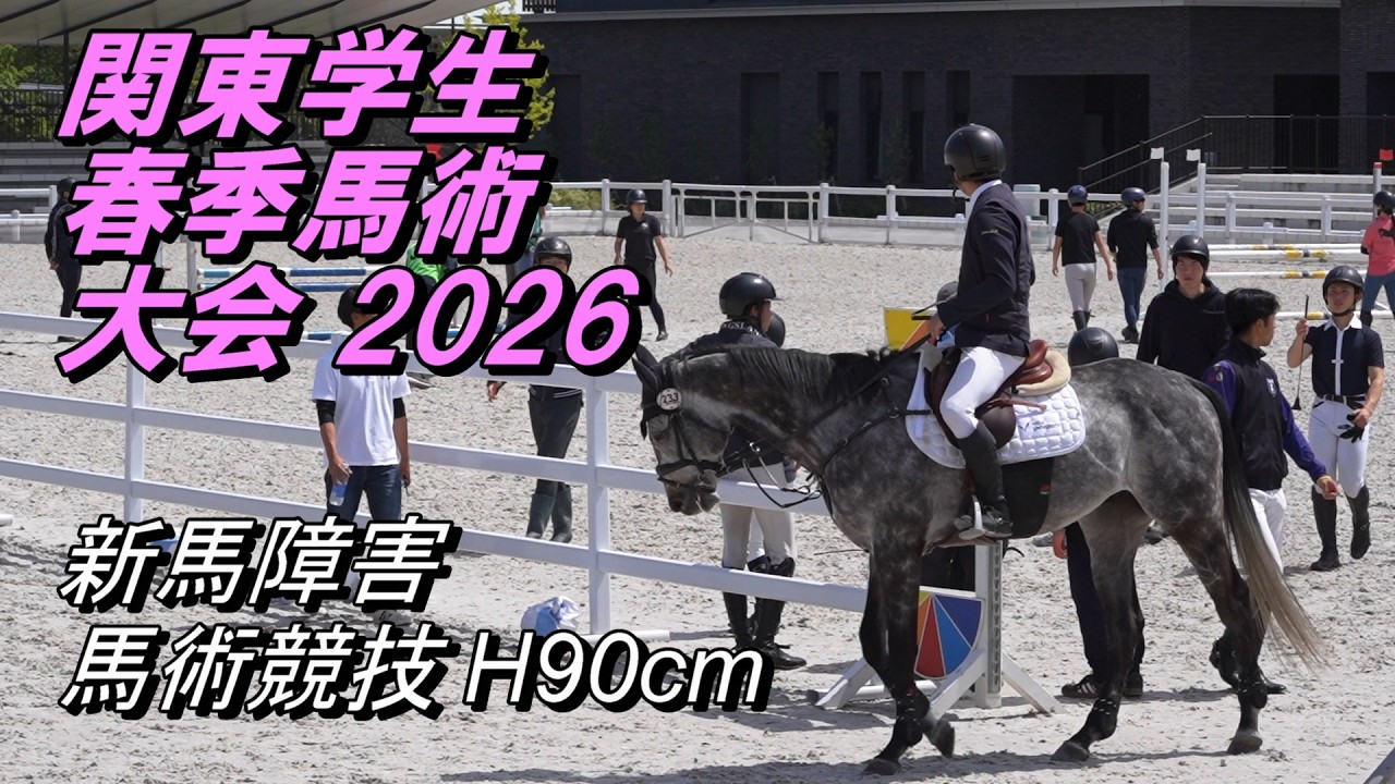 関東学生馬術大会2026 第6競技 新馬障害馬術競技 H90cm 2026/4/12