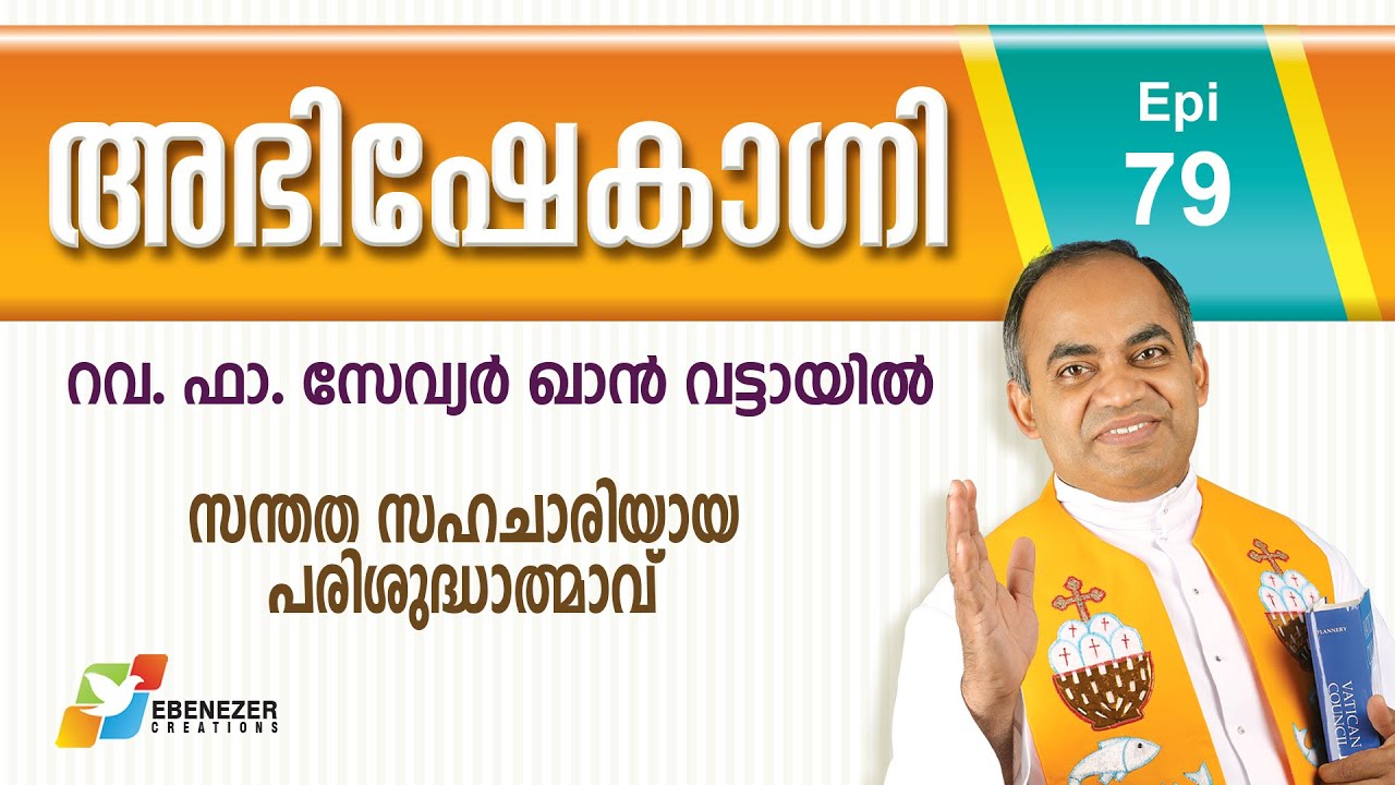 സന്തത സഹചാരിയായ പരിശുദ്ധാത്മാവ് | Abhishekagni | Episode 79