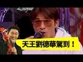 除夕夜給你，愛你一萬年的劉德華！劉德華 吳宗憲 Jacky Show EP70