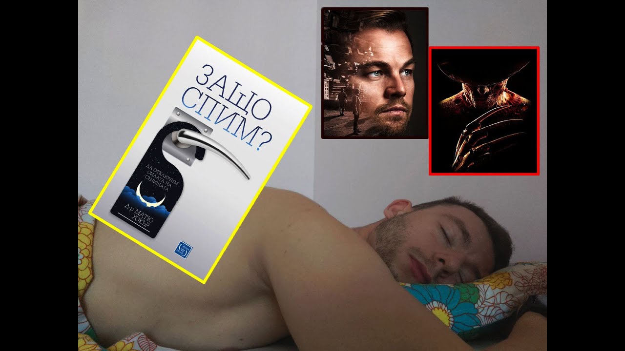 ЗАЩО СПИМ? - YouTube