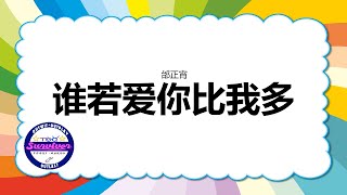 [邰正宵] 谁若爱你比我多 - 歌词版