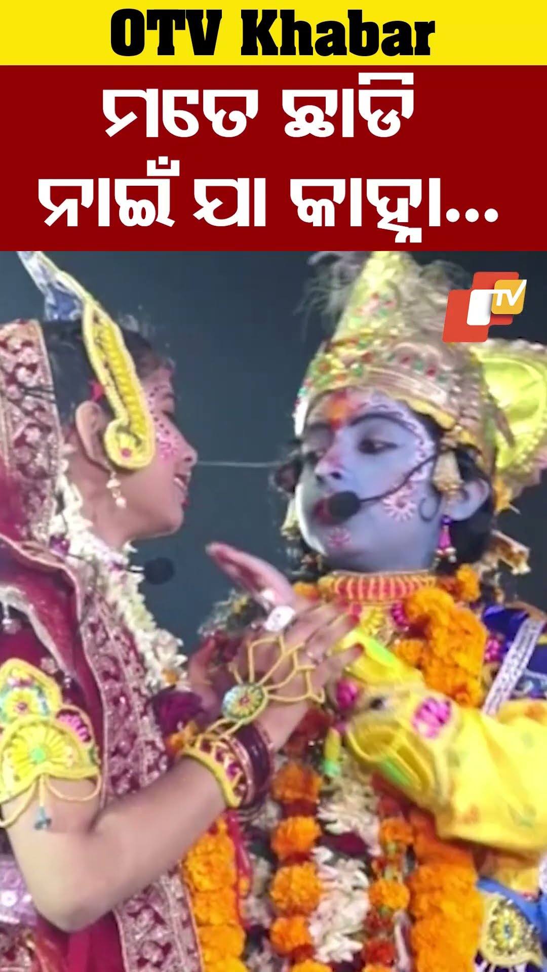 ରାଧା କୃଷ୍ଣଙ୍କ ମଥୁରା ଯିବାକୁ ସହଜରେ ଗ୍ରହଣ କରିପାରୁନାହାନ୍ତି।#OTV