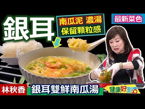 林秋香：如何挑選健康好「木耳」？選飽滿有彈性最新鮮！冷藏保存木耳必定要先「汆燙」過！可以去除菌！「新鮮白木耳」果汁機打碎、即可成「天然勾芡」！暖心濃郁湯料理：銀耳雙鮮南瓜湯【健康好生活】