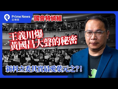 王義川．國會特偵組EP01｜踢爆黃國昌大聲的秘密；葉元之開票日還在賺通告費