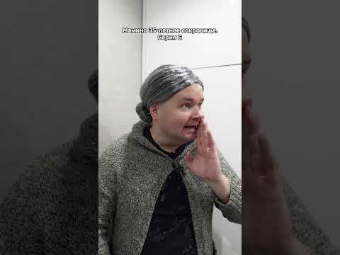 Мамино 35-летнее сокровище. Серия 6. Галина Эдуардовна пришла в гости @mozabrick