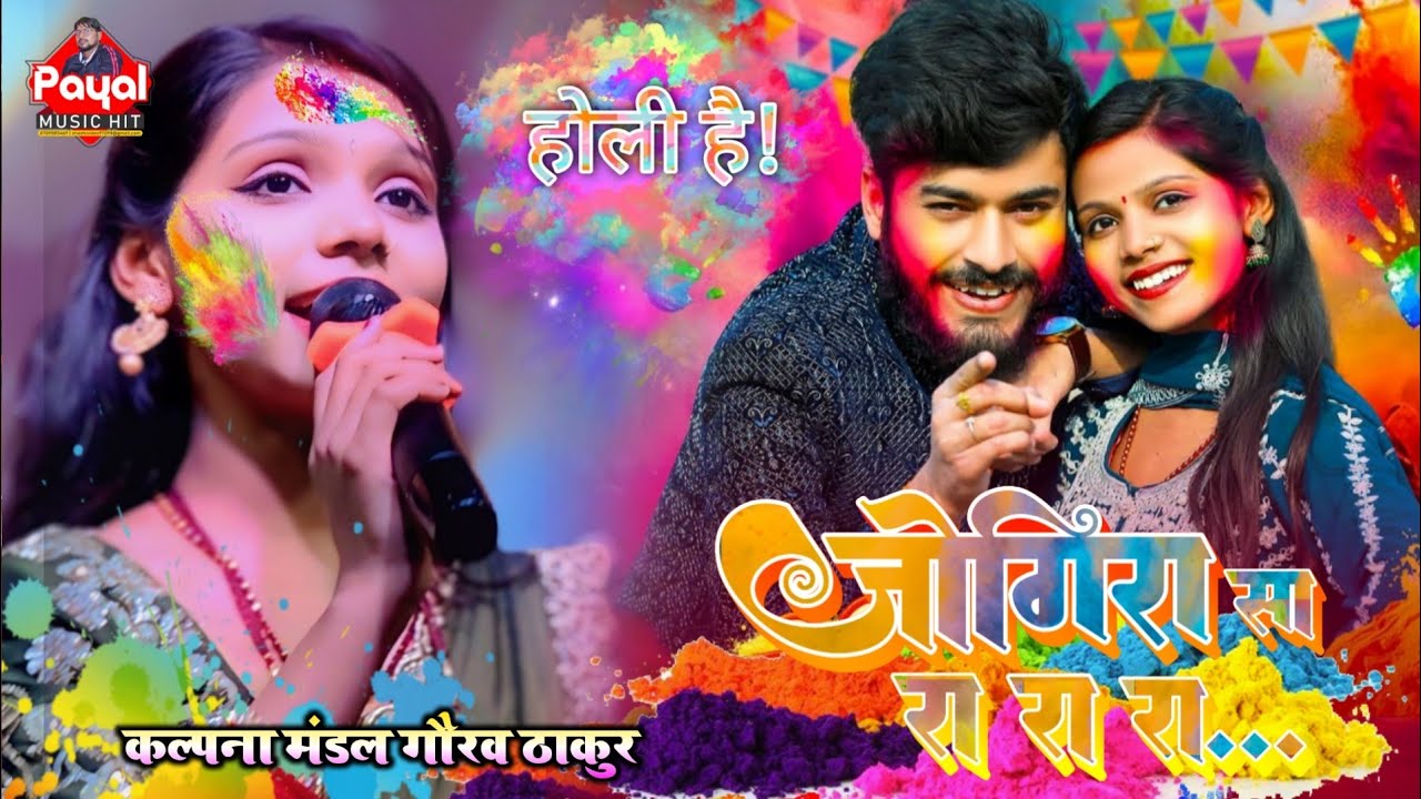 #new जोगीरा सारा रा रा | #kalpana Mandal | #holi geet | Jogira Sa Ra Ra Ra | #gaurav thakur | #payal