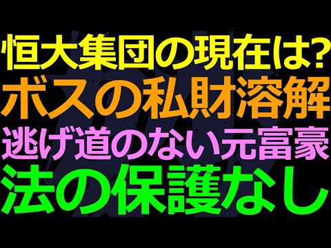 11-21 逃げられない！あの恒大のボスは今どうなっているのか？