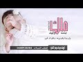 شيلة ملك 2021 شيلة مولوده بشرونا بالاميره ملك والفرحة غير بشارة مولوده باسم ملك 