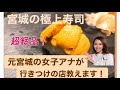 【寿司】元宮城県の女子アナが教える宮城の極上寿司！私が通ってたのはここ！三陸ならではの寿司を楽しもう！トロ、ウニ、目抜、金華サバなど！Japanese Sushi!