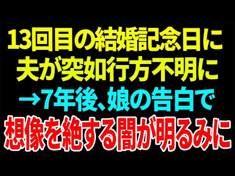 【スカッと】13回目の結婚記念日に夫が突如行方不明に→7年後、娘の告白で想像を絶する闇が明るみに【総集編】