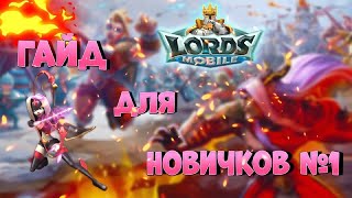 картинка: Если ты новичок в Lords mobile, обязательно посмотри этот видеоролик! А то допустишь ошибки!