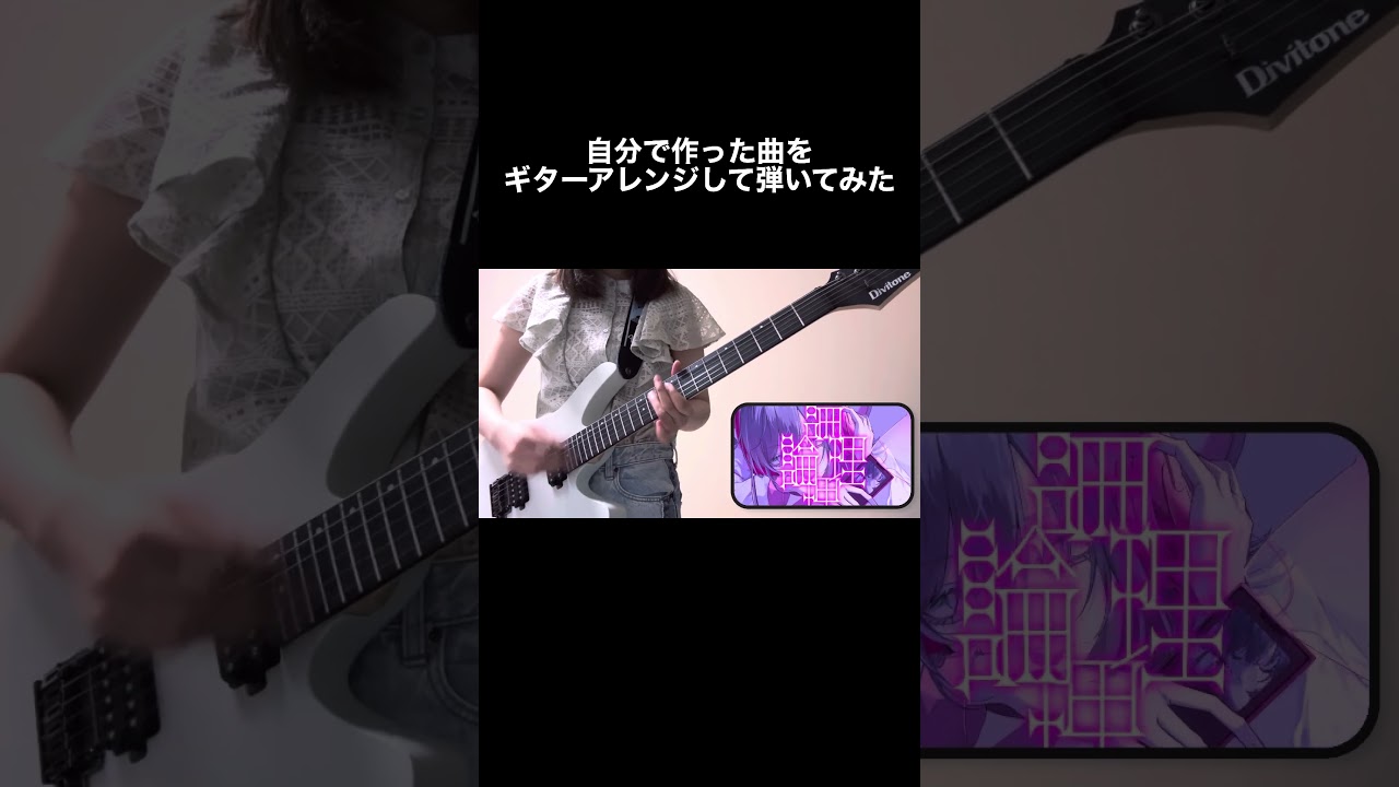 自分で作った曲をギターアレンジして弾いてみた #ギター #弾いてみた #ボカロ