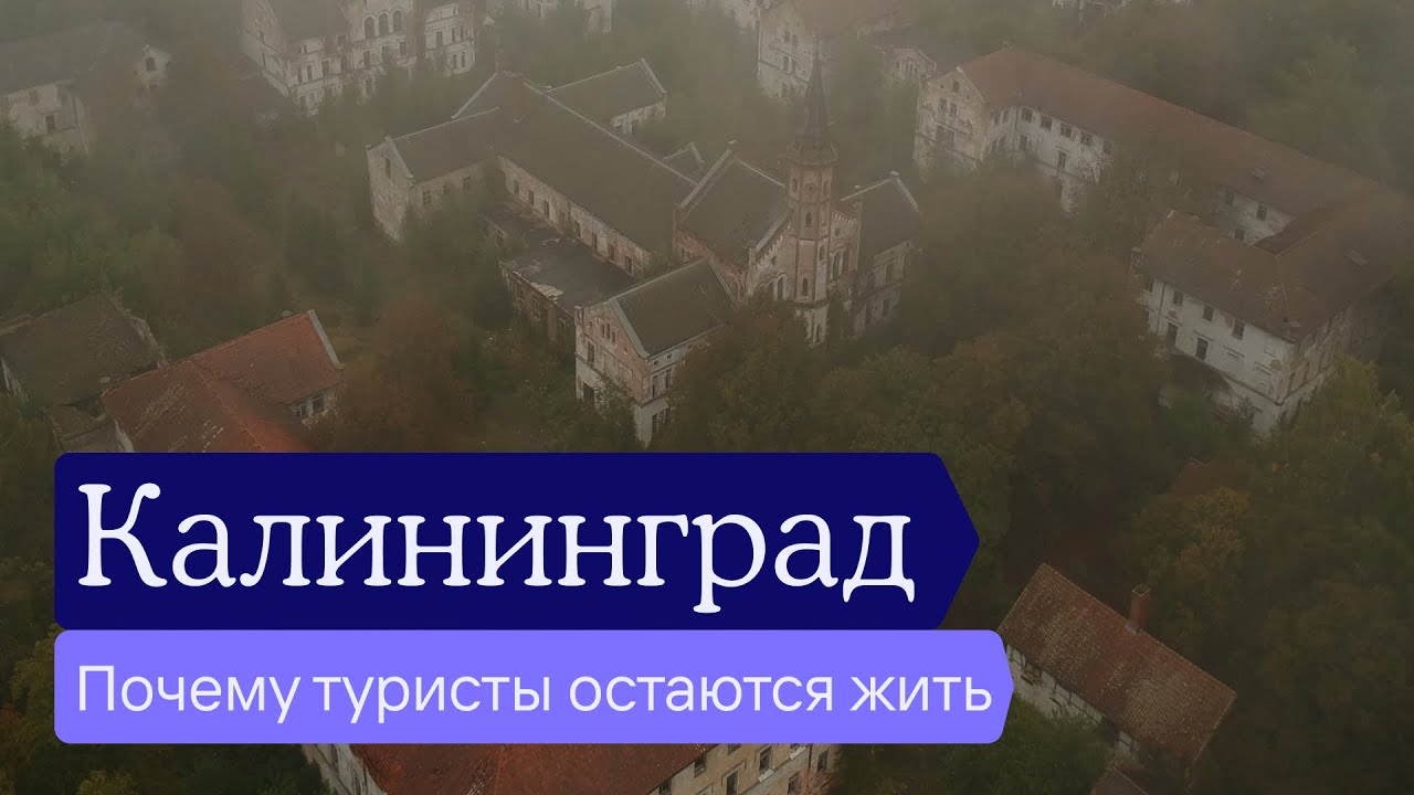 ⁣Почему туристы остаются жить в Калининграде, что там такого вообще есть и что смотреть в поездке.