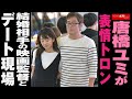 唐橋ユミ が 表情トロン 結婚相手 の 映画監督 と デート現場 NEWSポストセブン