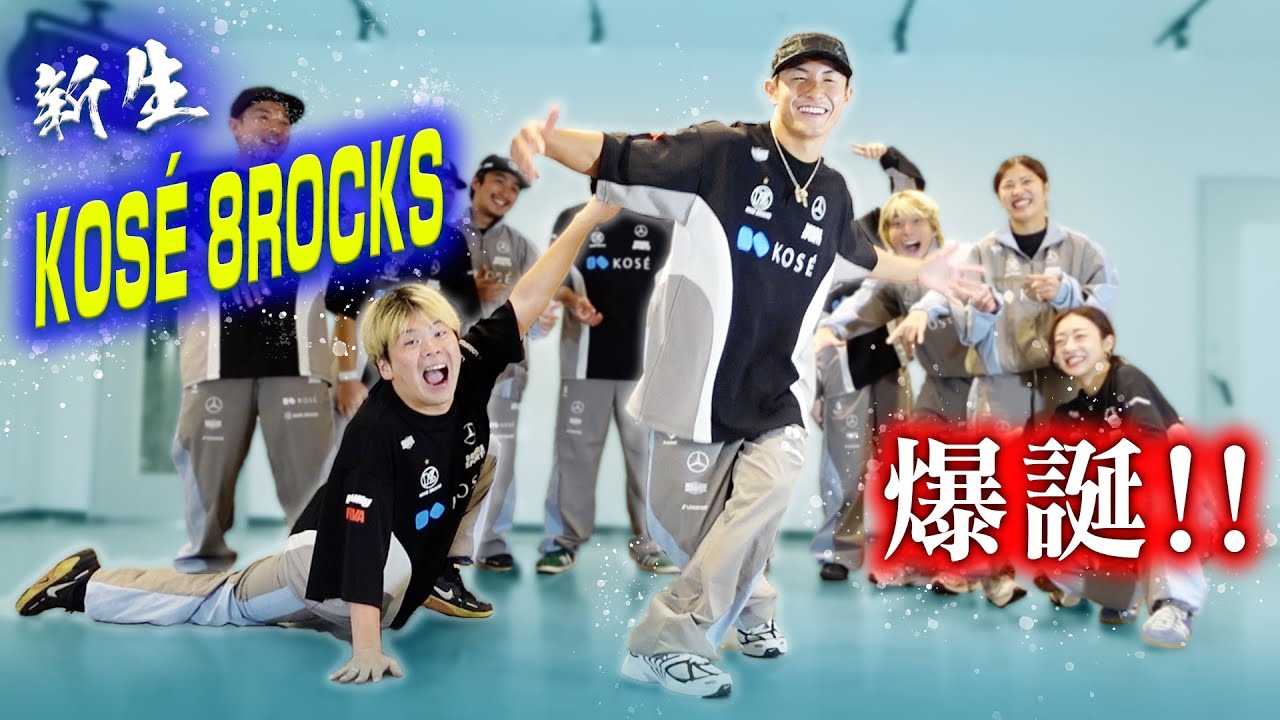新生KOSÉ 8ROCKSが最強すぎる！！
