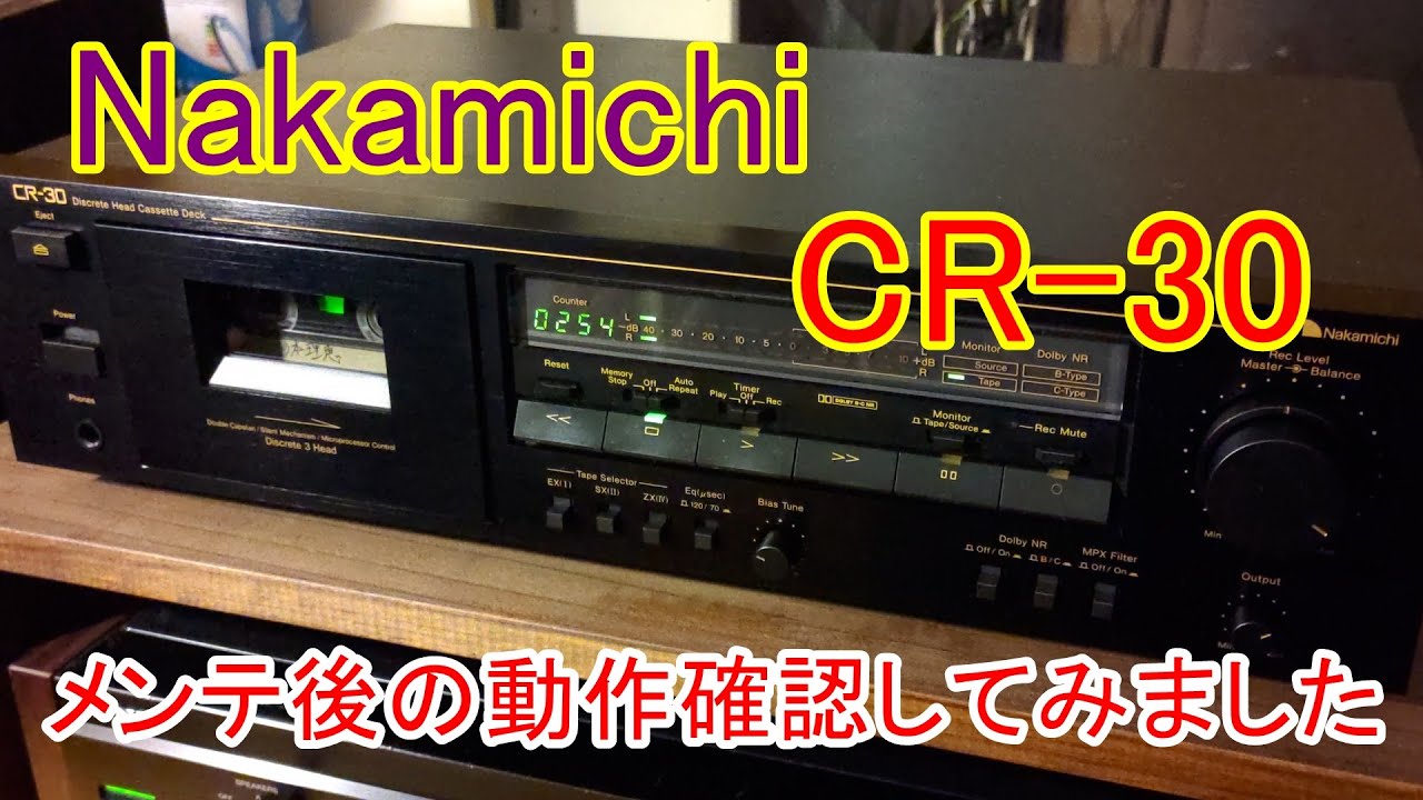 カセットデッキ】メンテが完了したNakamichi CR-30をテスト【DIY修理
