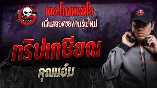 ทริปเกษียณ • คุณแอ๋ม | 25 พ.ค. 67 | THE GHOST RADIO