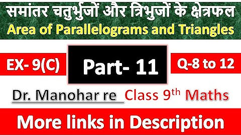समांतर चतुर्भुजों और त्रिभुजों के क्षेत्रफल | Manohar Re Class 9th Maths | UP Board | Part 11