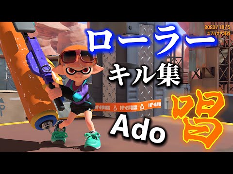【スプラトゥーン3】唱×ローラーキル集【音ハメ】