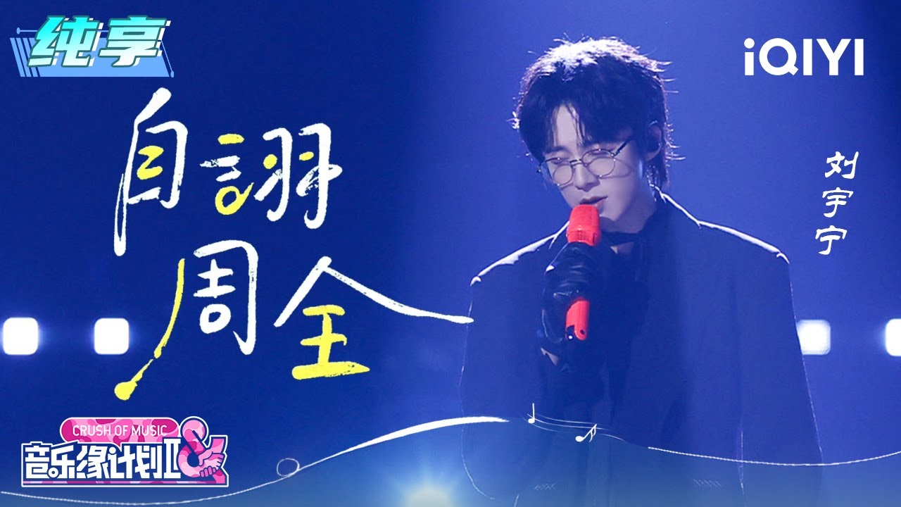 纯享：刘宇宁《自诩周全》刻画情感困境 | 音乐缘计划2 纯享 | Crush of Music | iQIYI慢综艺