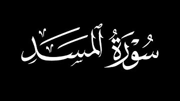 القرآن الكريم||كرومات شاشه سوداء||سورة المسد مشاري بن راشد العفاسي