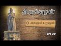 கடவுள் வாழ்த்து - அதிகாரம் 1 - அறத்துப்பால் குறள் - 9 | திருக்குறள் || Kadavul Vazhthu