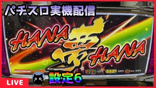 パチスロ実機配信】ドリームハナハナ-30【設定6】 - YouTube