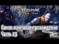 Стрим - Ведьмак 3: Дикая Охота - Самое ламповое прохождение - Часть 13