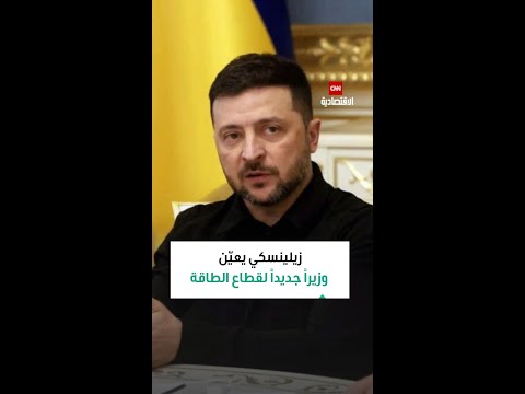 زيلينسكي يعي ن وزيرا جديدا لقطاع الطاقة