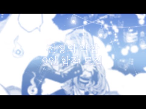 (( 9/9 )) 천성의 약함 9인 합작 모집