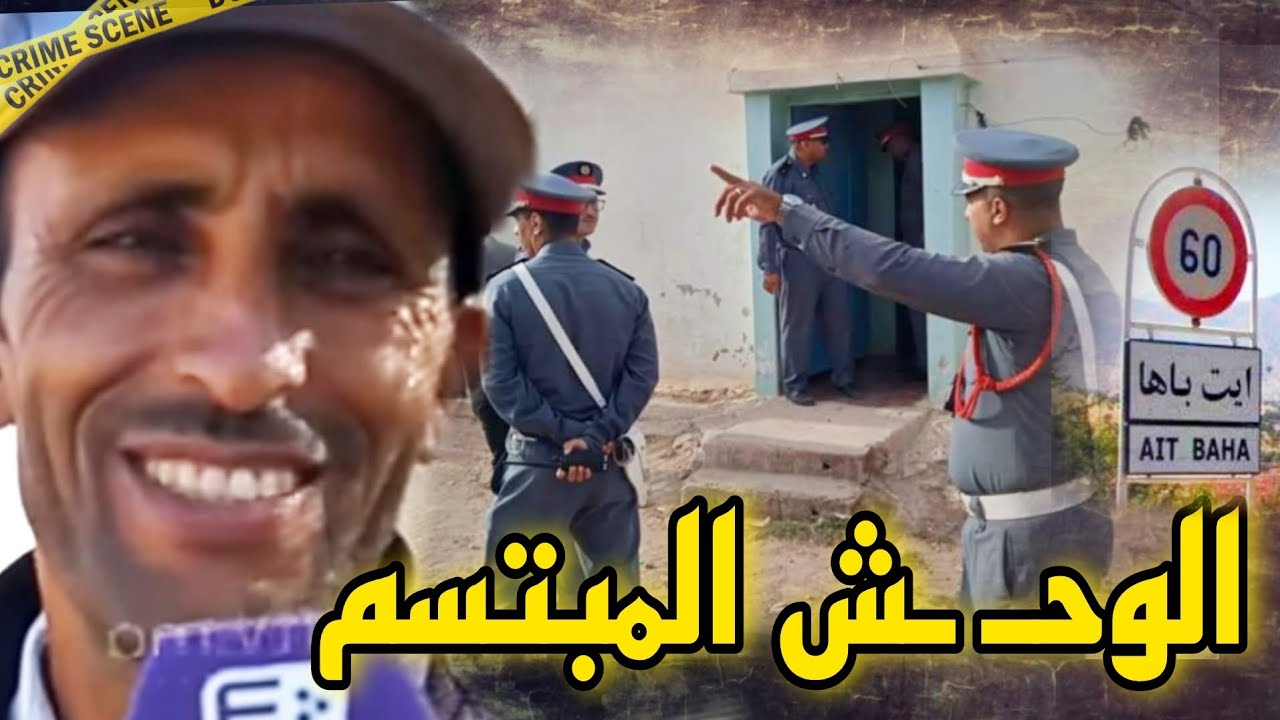 جـ.ـريـ.ـمة شتوكة آيت باها🔥قتـ.ـلها ومشى يعطي الشهـ.ـادة ديالو🤯ابتسامة مـ.ـاكرة ...