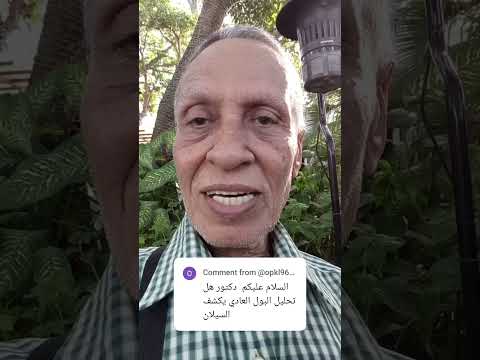 هل تحليل البول يكشف السيلان   السيلان 