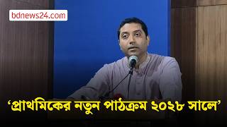 ২০২৮ সালে প্রাথমিকের শিক্ষার্থীরা পাবে নতুন পাঠক্রম, জানালেন গণশিক্ষা প্রতিমন্ত্রী | bdnews24 screenshot 4