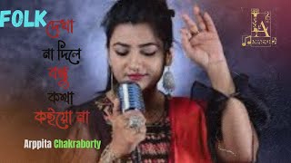 kotha koiyo na (Lyrics) কথা কইও না | Cover | Arpita Chakraborty | Present By L A MUSIC | Folk Studio