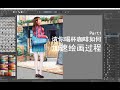 【mcger】請你喝咖啡如何-繪畫過程part01